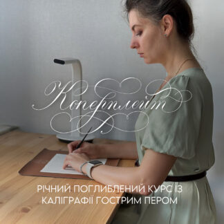 Курс каліграфії гострим пером “Коперплейт. Fundamental”