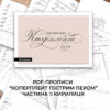PDF-прописи " Коперплейт" ч1, кирилиця