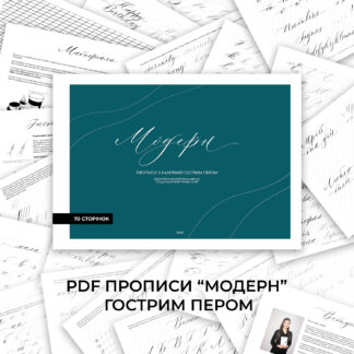 PDF-прописи ” Модерн. Каліграфія гострим пером”