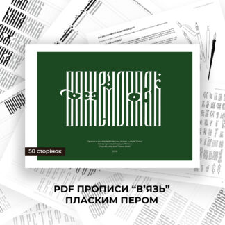 PDF-прописи ” В'язь пласким пером”